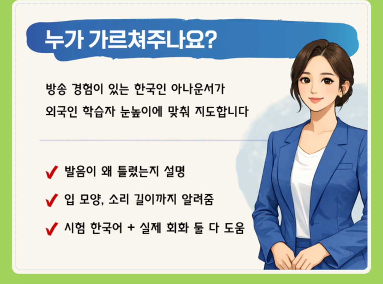 누가 가르쳐주나요?: 방송 경험이 있는 한국인 아나운서가 외국인 학습자 눈높이에 맞춰 지도합니다.