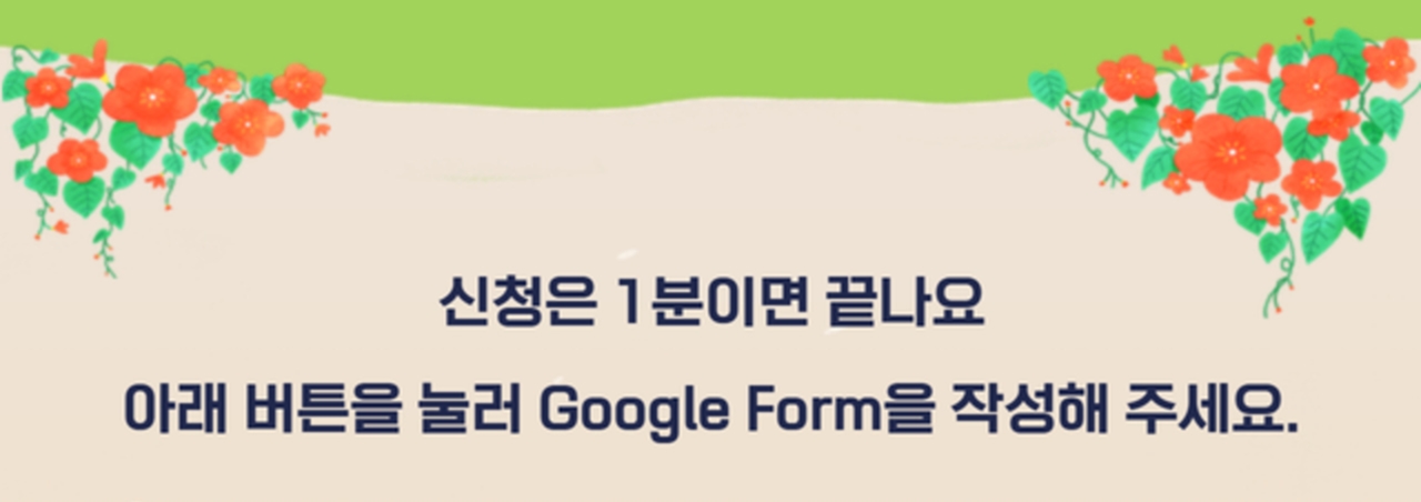 신청은 1분이면 끝나요. 아래 버튼을 눌러 Google Form을 작성해 주세요.